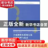正版 合流制排水系统污染控制原理与技术 吴春笃,解清杰,陶明清