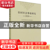 正版 农村社会事业研究(2020) 农业农村部农村社会事业促进司[编]
