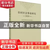 正版 农村社会事业研究(2020) 农业农村部农村社会事业促进司[编]
