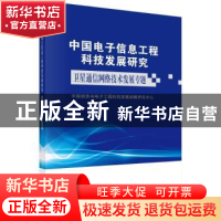 正版 中国电子信息工程科技发展研究:卫星通信网络技术发展专题