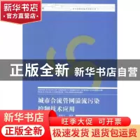 正版 城市合流管网溢流污染控制技术应用 解清杰,吴春笃,殷晓中