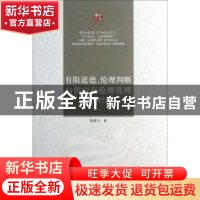 正版 有限道德、伦理判断与供应商伦理管理决策行为 陈银飞著 江