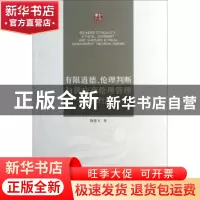 正版 有限道德、伦理判断与供应商伦理管理决策行为 陈银飞著 江