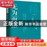 正版 无为而治:“道德经”与管理 齐安甜著 上海远东出版社 97875