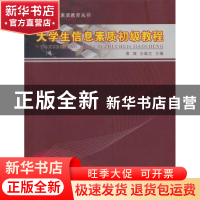 正版 大学生信息素质初级教程 袁润,沙振江主编 江苏大学出版社