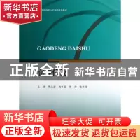 正版 高等代数 蒋永泉[等]主编 江苏大学出版社 9787811304589 书