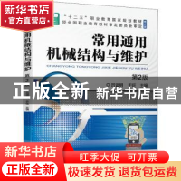正版 常用通用机械结构与维护(第2版) 吕谊明,于旺 机械工业出版