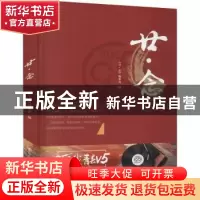 正版 廿·念 《廿·念》编委会编 中国人民大学出版社 978730029501