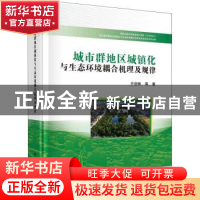 正版 城市群地区城镇化与生态环境耦合机理及规律(精) 方创琳等著