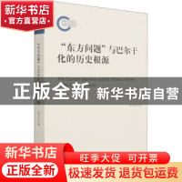 正版 东方问题与巴尔干化的历史根源 孙兴杰 中央编译出版社 9787