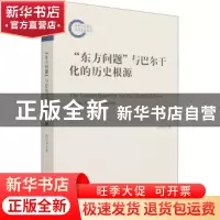 正版 东方问题与巴尔干化的历史根源 孙兴杰 中央编译出版社 9787