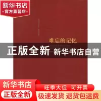 正版 难忘的记忆:庆祝刘曾荣教授70华诞暨从事科教工作50年纪念文