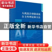 正版 人机混合智能系统自主性理论和方法 赵云波//康宇//朱进 科