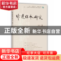 正版 非遗传承研究:2021.2 总第22辑 陆建非,缪宏才 上海教育出版