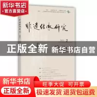 正版 非遗传承研究:2021.2 总第22辑 陆建非,缪宏才 上海教育出版