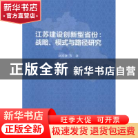 正版 江苏建设创新型省份:战略、模式与路径研究 赵喜仓等著 江苏