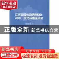 正版 江苏建设创新型省份:战略、模式与路径研究 赵喜仓等著 江苏