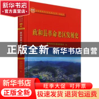 正版 政和县革命老区发展史(精)/全国革命老区县发展史丛书 编者: