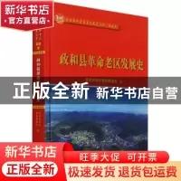 正版 政和县革命老区发展史(精)/全国革命老区县发展史丛书 编者: