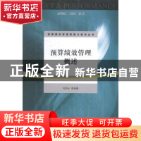 正版 预算绩效管理概述 刘国永等编著 江苏大学出版社 9787811307