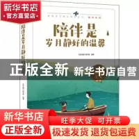 正版 陪伴是岁月静好的温馨 《语文报》编写组选编 时代文艺出版
