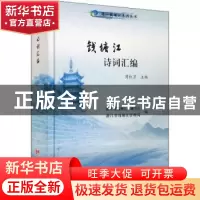 正版 钱塘江诗词汇编(精)/同一钱塘江系列丛书 编者:周红卫|责编: