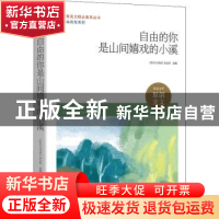 正版 自由的你是山间嬉戏的小溪 《作文与考试》杂志社选编 时代