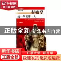 正版 统一华夏第一人秦始皇 刘君[编著] 吉林人民出版社 97872060