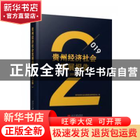 正版 贵州经济社会发展报告(2019年)(精) 贵州经济社会发展报告编