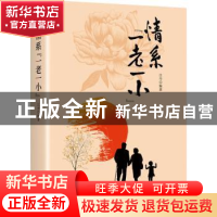 正版 情系一老一小(精) 江丹编著 当代中国出版社 9787515411217