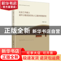 正版 社会工作嵌入城市少数民族流动人口服务管理研究 卢时秀 中