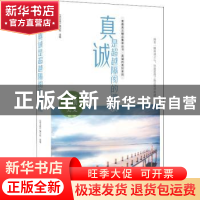 正版 真诚是超越隔阂的渡桥 《语文报》编写组选编 时代文艺出版