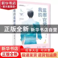 正版 我的监察官男友 册子 江苏凤凰文艺出版社 9787559438621 书