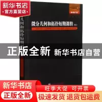 正版 微分几何和拓扑短期课程(俄文) (俄罗斯)亚历山大·谢尔盖