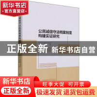 正版 公民诚信守法档案制度构建实证研究 骆东平 中国社会科学出