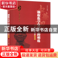 正版 摘取数学皇冠上的明珠:著名数学家陈景润 庞立生编著 吉林人