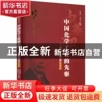 正版 中国化学工业的先驱:著名化学家侯德榜 陈道碧,薄凯文编著