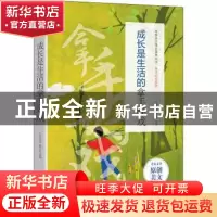 正版 成长是生活的拿手好戏 《语文报》编写组选编 时代文艺出版