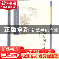 正版 元好问诗选/中国古典文学读本丛书典藏 责编:张梦笔//李俊|