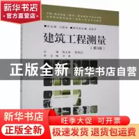 正版 建筑工程测量 梅玉娥,郑持红主编 重庆大学出版社 97875689