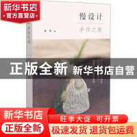正版 慢设计:手作之美 李琴 浙江大学出版社有限责任公司 9787308