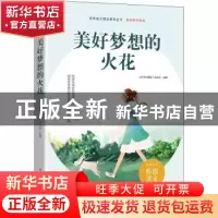 正版 美好梦想的火花 《中学生博览》杂志社选编 时代文艺出版社