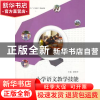 正版 小学语文教学技能实训教程 缪旭芳主编 江苏大学出版社 9787