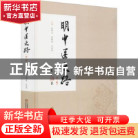 正版 明中医之路(第2辑)(精) 张奇文,朱锦善,王昌恩 中国医药科技