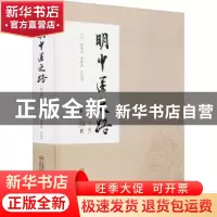 正版 明中医之路(第2辑)(精) 张奇文,朱锦善,王昌恩 中国医药科技