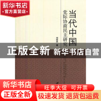 正版 当代中国党际协商民主研究 刘俊杰著 江苏大学出版社 978781