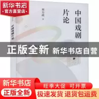 正版 中国戏剧片论/文学传播研究丛书 刘方政著 海峡文艺出版社 9