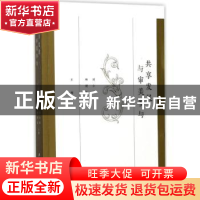 正版 共享发展与审美参与 刘小新,杨健民主编 江苏大学出版社 97