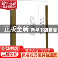 正版 共享发展与审美参与 刘小新,杨健民主编 江苏大学出版社 97