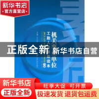 正版 机关事业单位工勤人员素质读本 王立平主编 江苏大学出版社